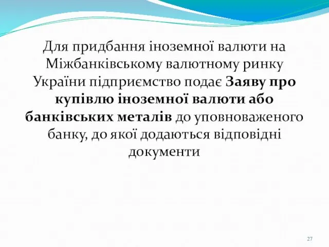 Для придбання іноземної валюти на Міжбанківському валютному ринку України підприємство подає