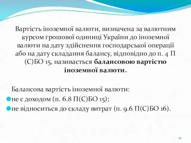 Вартість іноземної валюти, визначена за валютним курсом грошової одиниці України до