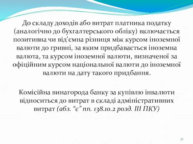 До складу доходів або витрат платника податку (аналогічно до бухгалтерського обліку)