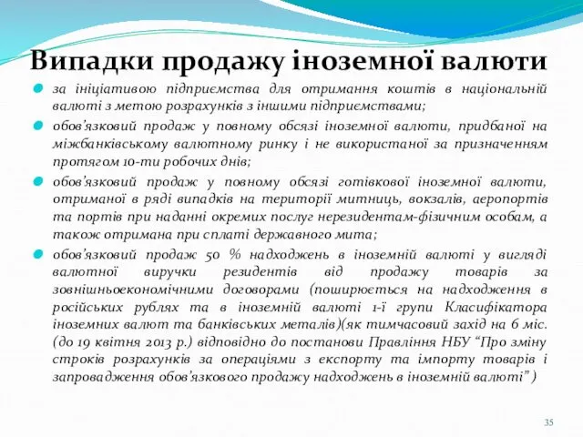 Випадки продажу іноземної валюти за ініціативою підприємства для отримання коштів в