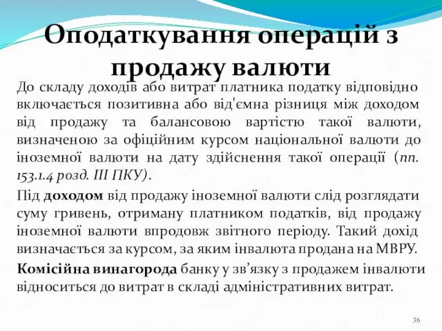 Оподаткування операцій з продажу валюти До складу доходів або витрат платника