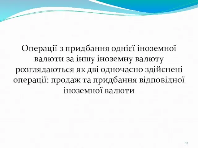 Операції з придбання однієї іноземної валюти за іншу іноземну валюту розглядаються