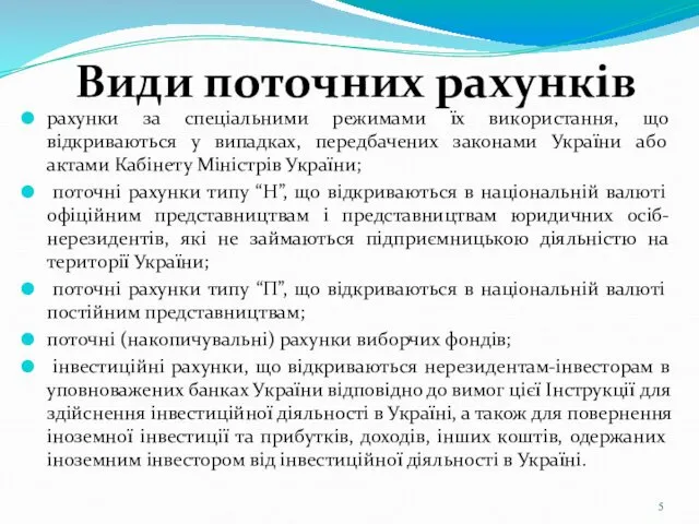 Види поточних рахунків рахунки за спеціальними режимами їх використання, що відкриваються