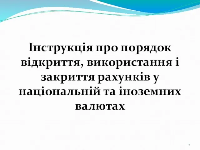 Інструкція про порядок відкриття, використання і закриття рахунків у національній та іноземних валютах