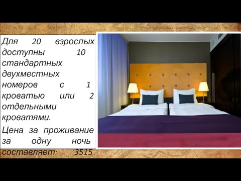 Для 20 взрослых доступны 10 стандартных двухместных номеров с 1 кроватью
