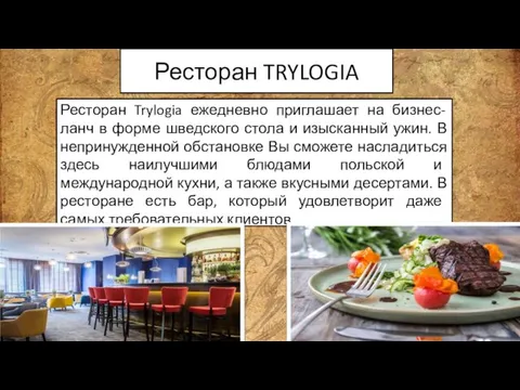 Ресторан TRYLOGIA Ресторан Trylogia ежедневно приглашает на бизнес-ланч в форме шведского