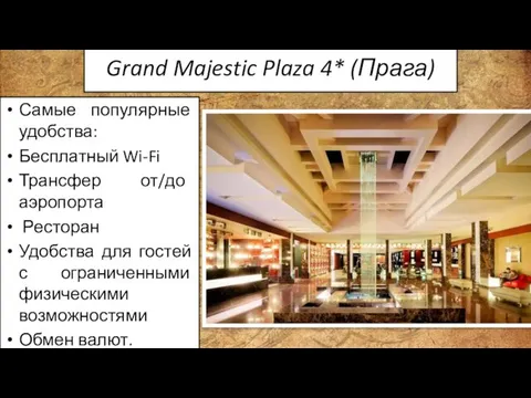 Grand Majestic Plaza 4* (Прага) Самые популярные удобства: Бесплатный Wi-Fi Трансфер