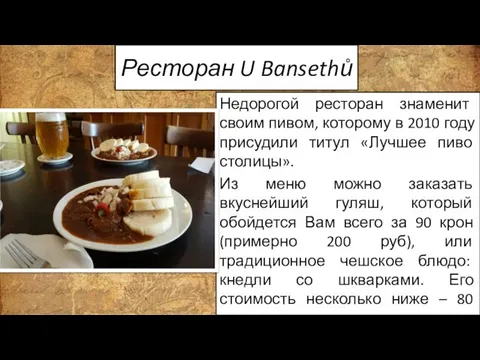 Ресторан U Bansethů Недорогой ресторан знаменит своим пивом, которому в 2010
