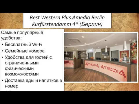 Best Western Plus Amedia Berlin Kurfürstendamm 4* (Берлин) Самые популярные удобства: