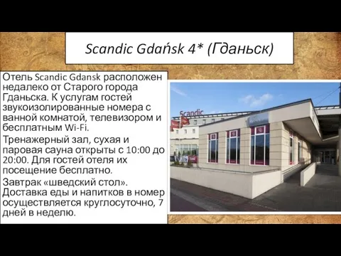 Scandic Gdańsk 4* (Гданьск) Отель Scandic Gdansk расположен недалеко от Старого