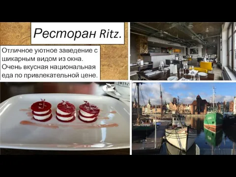 Ресторан Ritz. Отличное уютное заведение с шикарным видом из окна. Очень