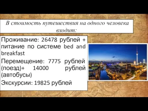 В стоимость путешествия на одного человека входит: Проживание: 26478 рублей +