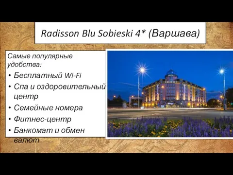 Radisson Blu Sobieski 4* (Варшава) Самые популярные удобства: Бесплатный Wi-Fi Спа