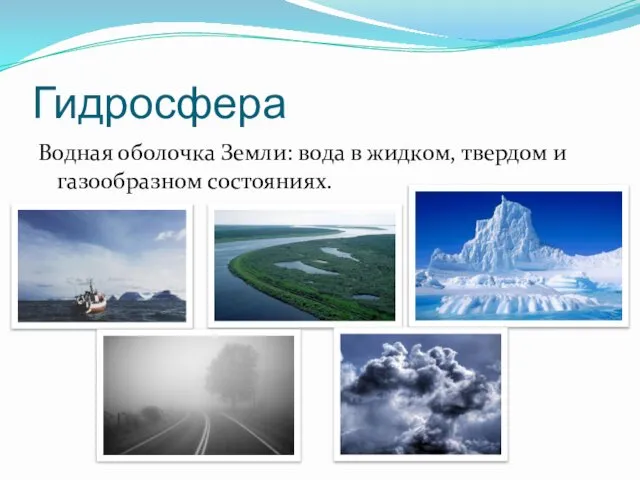 Гидросфера Водная оболочка Земли: вода в жидком, твердом и газообразном состояниях.