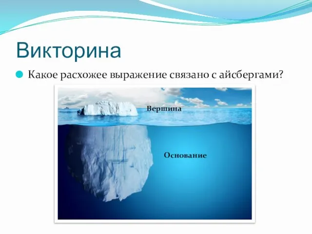 Викторина Какое расхожее выражение связано с айсбергами? Вершина Основание