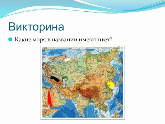 Викторина Какие моря в названии имеют цвет?