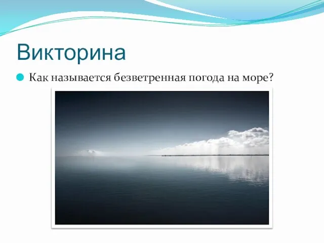 Викторина Как называется безветренная погода на море?