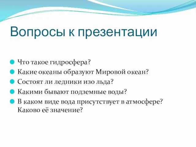 Вопросы к презентации Что такое гидросфера? Какие океаны образуют Мировой океан?