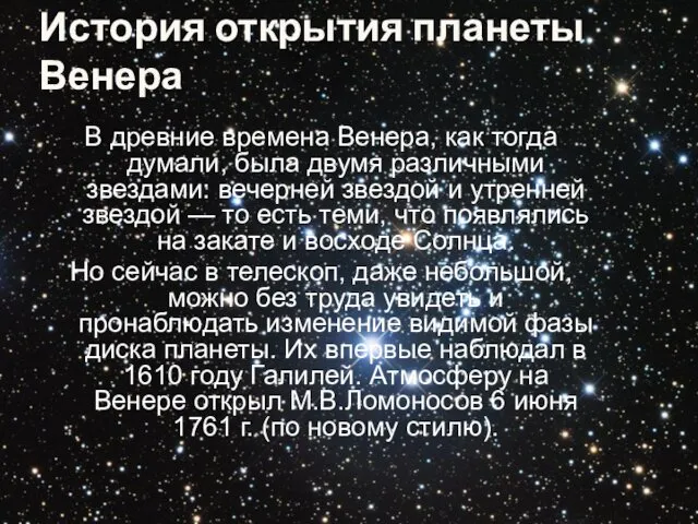 История открытия планеты Венера В древние времена Венера, как тогда думали,