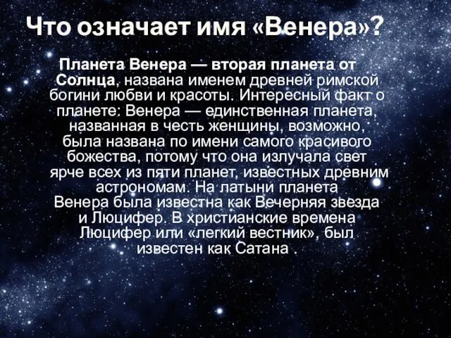 Что означает имя «Венера»? Планета Венера — вторая планета от Солнца,