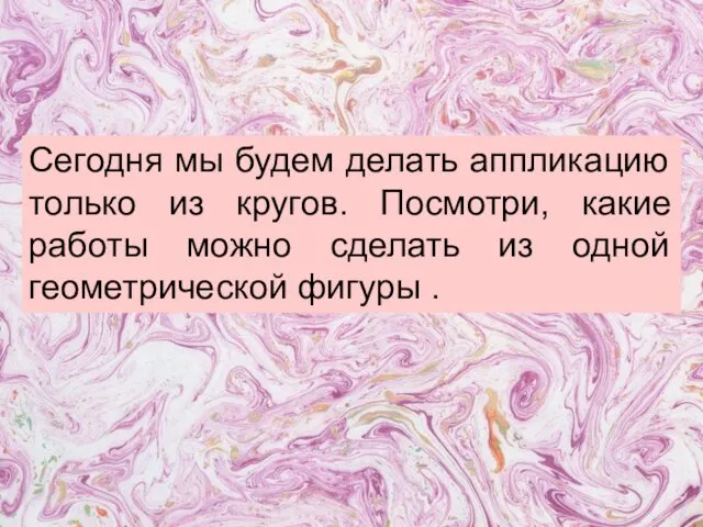 Сегодня мы будем делать аппликацию только из кругов. Посмотри, какие работы