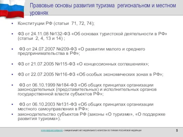 Правовые основы развития туризма региональном и местном уровнях Конституции РФ (статьи