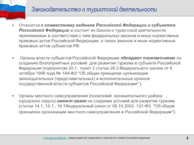 Законодательство о туристской деятельности Относится к совместному ведению Российской Федерации и