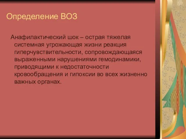 Определение ВОЗ Анафилактический шок – острая тяжелая системная угрожающая жизни реакция