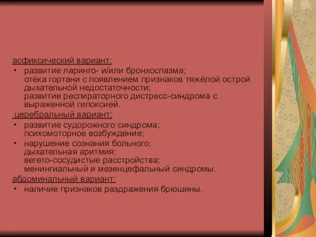 асфиксический вариант: развитие ларинго- и/или бронхоспазма; отёка гортани с появлением признаков