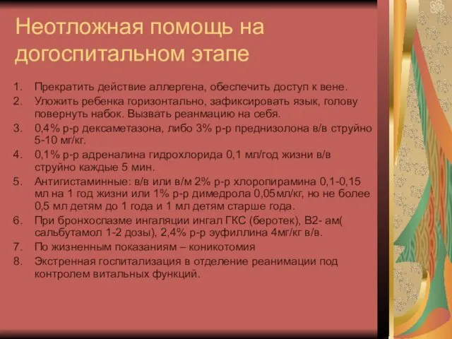 Неотложная помощь на догоспитальном этапе Прекратить действие аллергена, обеспечить доступ к