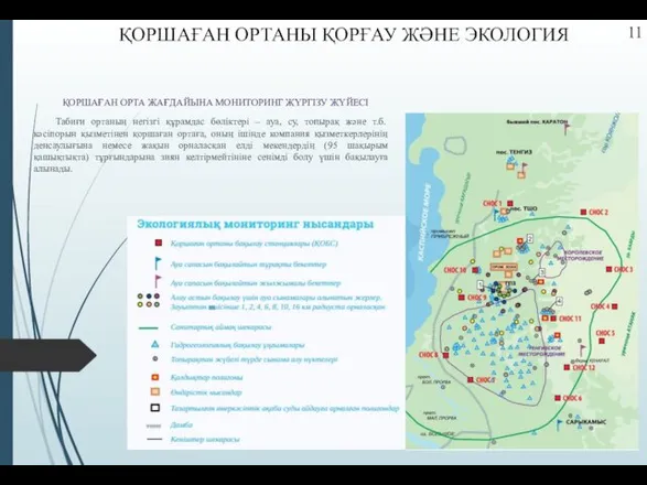 ҚОРШАҒАН ОРТАНЫ ҚОРҒАУ ЖӘНЕ ЭКОЛОГИЯ ҚОРШАҒАН ОРТА ЖАҒДАЙЫНА МОНИТОРИНГ ЖҮРГІЗУ ЖҮЙЕСІ