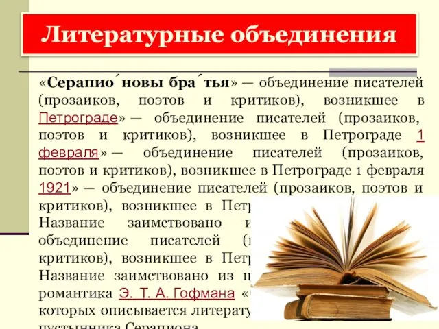 Литературные объединения «Серапио́новы бра́тья» — объединение писателей (прозаиков, поэтов и критиков),