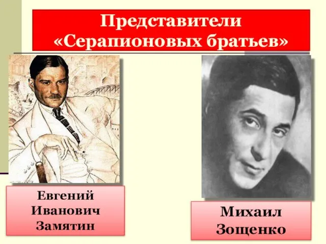 Представители «Серапионовых братьев» Евгений Иванович Замятин Михаил Зощенко