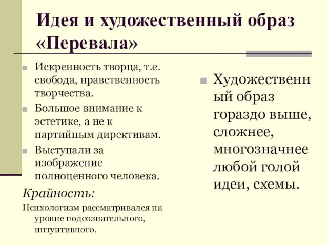 Идея и художественный образ «Перевала» Искренность творца, т.е. свобода, нравственность творчества.