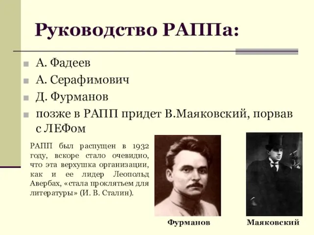 Руководство РАППа: А. Фадеев А. Серафимович Д. Фурманов позже в РАПП