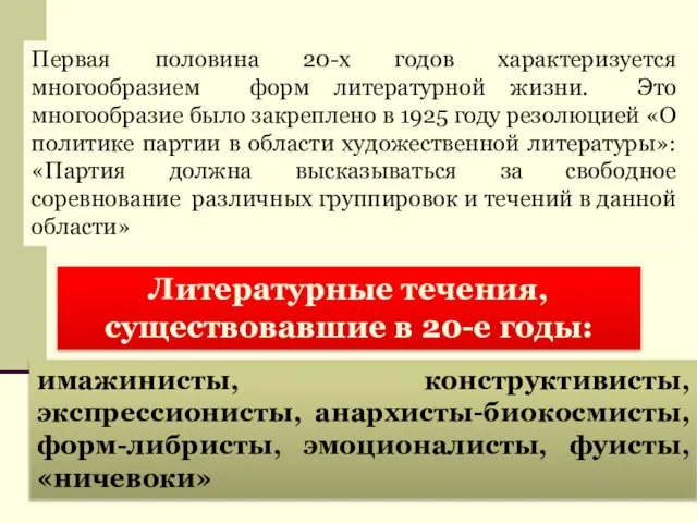 Первая половина 20-х годов характеризуется многообразием форм литературной жизни. Это многообразие