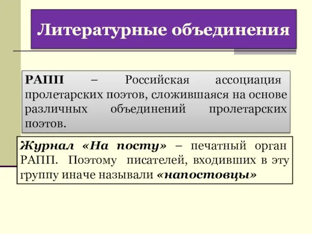 Литературные объединения РАПП – Российская ассоциация пролетарских поэтов, сложившаяся на основе