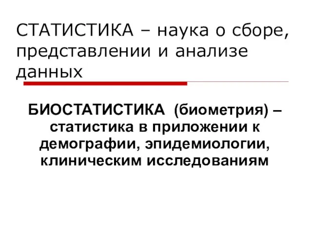 СТАТИСТИКА – наука о сборе, представлении и анализе данных БИОСТАТИСТИКА (биометрия)