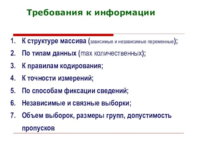 Требования к информации К структуре массива (зависимые и независимые переменные); По