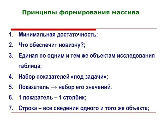 Принципы формирования массива Минимальная достаточность; Что обеспечит новизну?; Единая по одним