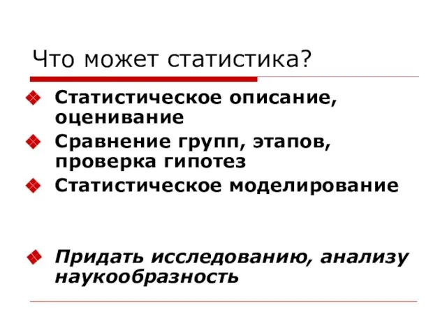 Что может статистика? Статистическое описание, оценивание Сравнение групп, этапов, проверка гипотез