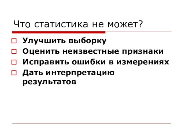 Что статистика не может? Улучшить выборку Оценить неизвестные признаки Исправить ошибки в измерениях Дать интерпретацию результатов