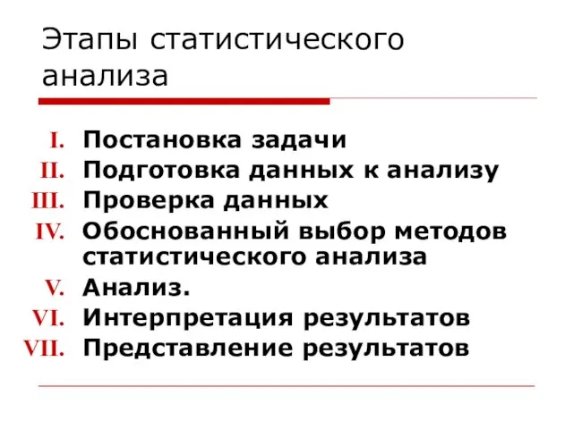 Этапы статистического анализа Постановка задачи Подготовка данных к анализу Проверка данных