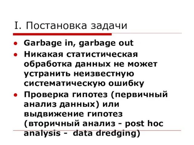 I. Постановка задачи Garbage in, garbage out Никакая статистическая обработка данных