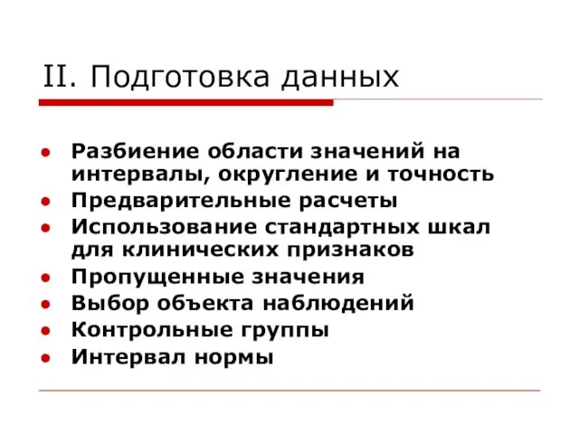 II. Подготовка данных Разбиение области значений на интервалы, округление и точность