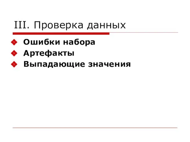 III. Проверка данных Ошибки набора Артефакты Выпадающие значения