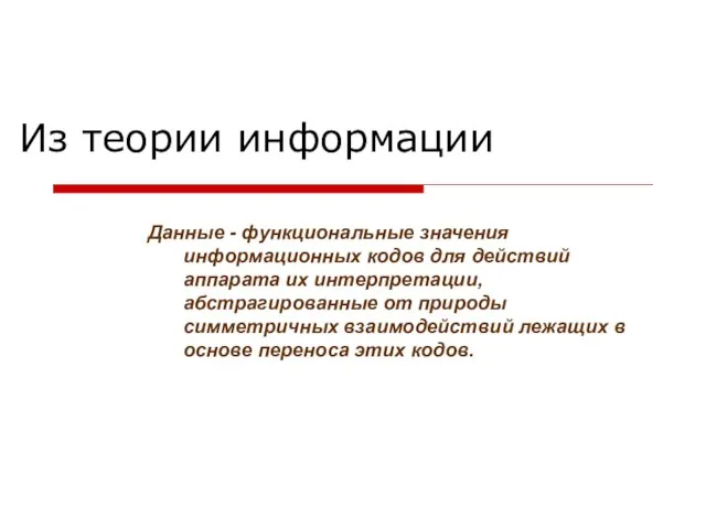 Из теории информации Данные - функциональные значения информационных кодов для действий