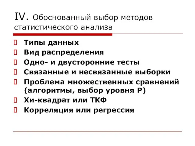 IV. Обоснованный выбор методов статистического анализа Типы данных Вид распределения Одно-