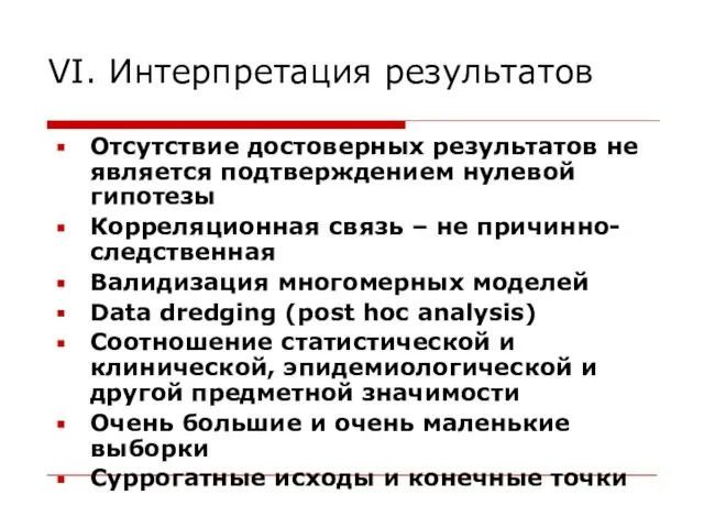 VI. Интерпретация результатов Отсутствие достоверных результатов не является подтверждением нулевой гипотезы