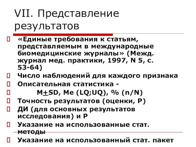 VII. Представление результатов «Единые требования к статьям, представляемым в международные биомедицинские